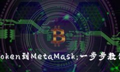 轻松导入Token到MetaMask：一
