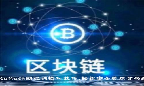 揭秘MetaMask助记词输入技巧，轻松安全管理你的数字资产