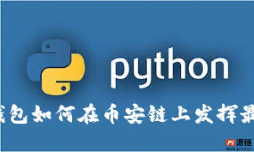 小狐狸钱包如何在币安链上发挥最大作用？