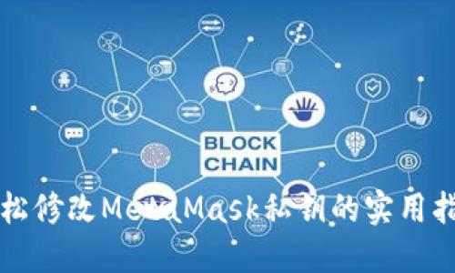 轻松修改MetaMask私钥的实用指南