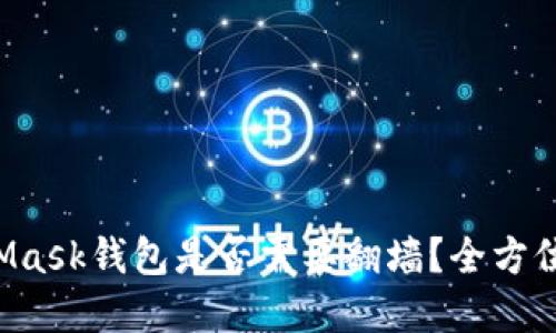 MetaMask钱包是否需要翻墙？全方位解读！