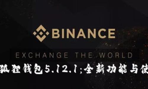 探索小狐狸钱包5.12.1：全新功能与使用指南