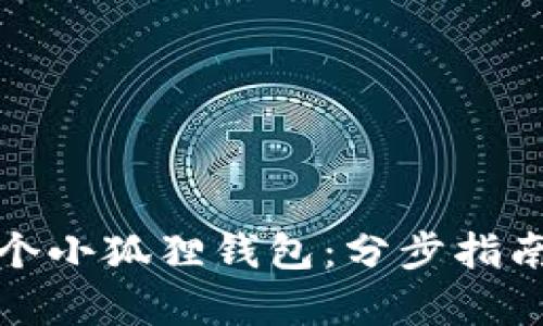 轻松拥有多个小狐狸钱包：分步指南与实用技巧