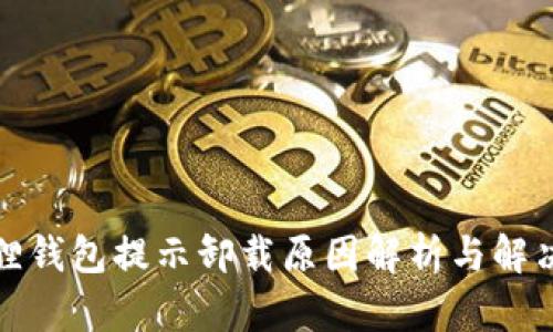 小狐狸钱包提示卸载原因解析与解决方案