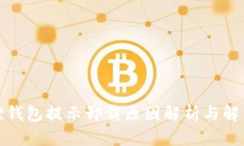 小狐狸钱包提示卸载原因解析与解决方案