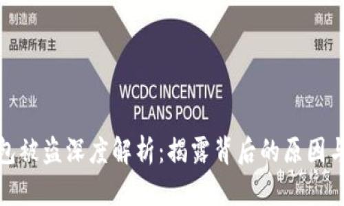 小狐狸钱包被盗深度解析：揭露背后的原因与防范措施