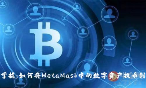 轻松掌握：如何将MetaMask中的数字资产提币到币安