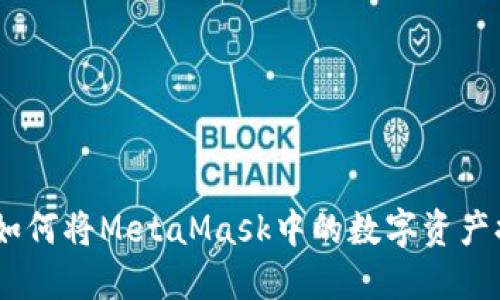 轻松掌握：如何将MetaMask中的数字资产提币到币安