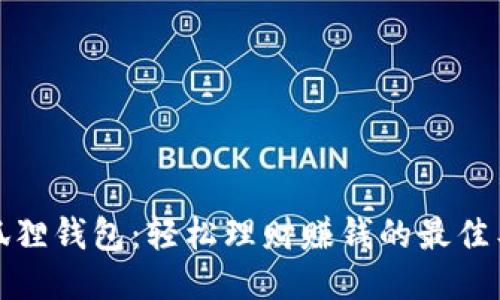 小狐狸钱包：轻松理财赚钱的最佳工具