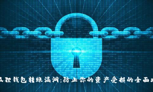 小狐狸钱包转账漏洞：防止你的资产受损的全面攻略