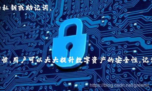   小狐狸钱包不安全连接：如何保障你的数字资产安全？ / 

 guanjianci 小狐狸钱包,数字资产,安全连接,区块链,加密货币 /guanjianci 

引言
在数字资产时代，越来越多的用户开始使用虚拟钱包来存储他们的加密货币。然而，随着使用的增加，安全问题也逐渐显现出来。最近，小狐狸钱包（MetaMask）因“连接不安全”警告而引发了广泛的讨论。那么，这个问题究竟是什么？用户该如何保护自己的资产？这些都是我们需要深入探讨的内容。

什么是小狐狸钱包？
小狐狸钱包，或者说MetaMask，是一款非常流行的以太坊钱包，它允许用户管理以太坊及以太坊兼容的ERC-20代币。由于其用户友好的界面和强大的功能，MetaMask迅速赢得了诸多用户的青睐。但与此带来的，是许多用户在使用过程中忽略了安全性这一至关重要的环节。

什么是“连接不安全”？
当你在使用小狐狸钱包进行交易时，钱包会与区块链网络进行连接。这是一个必不可少的步骤。不过，网络安全问题不容忽视，尤其是“不安全连接”这一现象。通常情况下，用户可能会遇到以下几种表现：
ul
li浏览器的安全警告/li
li无法访问某些网站或进行交易/li
li与虚拟货币平台的连接断开/li
/ul
这些现象通常提示用户他们的连接存在风险，而连接不安全则可能导致资产面临被盗或丢失的风险。

为何连接会不安全？
首先，网络环境的安全性极其重要。公共Wi-Fi网络是一大隐患，黑客极易在这种环境下进行攻击，窃取用户信息。而用户的一些不当操作，比如在不安全的网站上输入私钥，也可能导致钱包被盗。此外，浏览器扩展程序、恶意软件等确定因素都可能造成连接的不安全。换句话说，如果你在一个不安全的网络环境下使用小狐狸钱包，那么几乎可以说你的钱包处于危险之中。

如何保障小狐狸钱包的安全？
保护数字资产的安全并不困难，但需要用户保持警惕，并遵循一些基本的安全措施。以下是几个建议，帮助用户加强对小狐狸钱包的保护：

h41. 使用有保障的网络/h4
尽量避免使用公共Wi-Fi连接进行交易。对于一些重要的操作，建议使用私人网络，确保网络安全。

h42. 确保网站安全/h4
在进行交易前，务必确认你所访问的网站是否为安全网站。URL要以“https”开头，而不是“http”。

h43. 更新钱包和浏览器/h4
保持小狐狸钱包和你的浏览器始终最新，以确保自己使用最新的安全防护措施。开发者会定期更新，以修复已知的安全漏洞。

h44. 保留私钥和助记词的安全/h4
不要将私钥和助记词保存在联网的设备或云端。最好将其纸质化并存放在安全的地方。此外，无论怎么换设备，绝对不要在任何不知名或非信任的应用上输入你的私钥或助记词。

h45. 利用硬件钱包/h4
对于存放大额数字资产的用户来说，考虑使用硬件钱包是一种更安全的选择。硬件钱包通过物理设备来存储私钥，降低了在线攻击的风险。

总结
小狐狸钱包提供了许多便捷的功能，但同样也伴随着一定的风险。我们需要对此保持高度警觉，尤其是在面临“连接不安全”的情况时。通过建立良好的后台安全习惯，用户可以大大提升数字资产的安全性。记住，网络安全无小事，只有时刻保持警惕，才能更好地保护自己的数字财富。

用这些措施来维护你的数字资产，你会发现，即使在复杂多变的区块链世界中，自己也能保持安全，愉快地享受数字货币带来的便利。