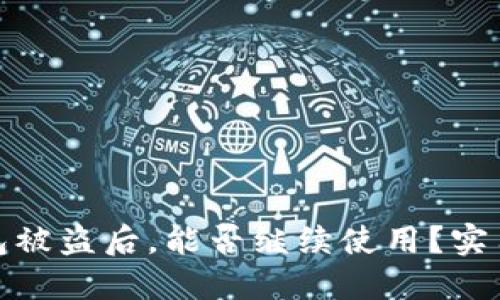 小狐狸钱包被盗后，能否继续使用？实用指南揭秘