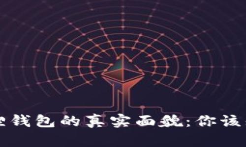 揭秘小狐狸钱包的真实面貌：你该知道的真相