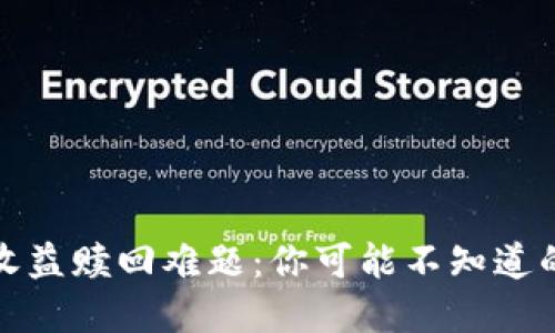 揭秘小狐狸钱包收益赎回难题：你可能不知道的原因与解决方案