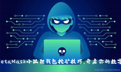 轻松掌握MetaMask小狐狸钱包挖矿技巧，开启你的数字资产之旅！