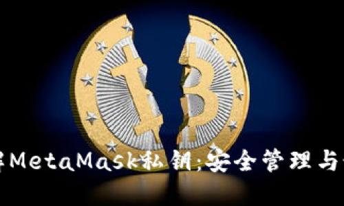 深入了解MetaMask私钥：安全管理与最佳实践