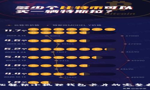 轻松解锁小狐狸钱包卡片的完整指南