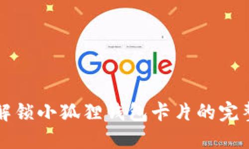轻松解锁小狐狸钱包卡片的完整指南