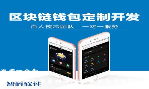 思考一个和

小狐狸钱包退款指南：轻松撤销交易步骤一览