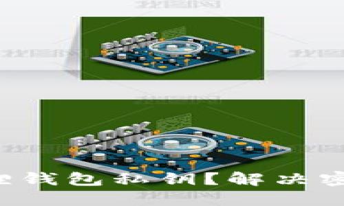 如何找回小狐狸钱包私钥？解决密码忘记的问题！