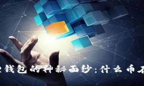 揭开小狐狸钱包的神秘面纱：什么币在这里交易？