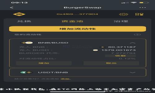 探索小狐狸钱包：在ETC网络上畅享加密资产的管理