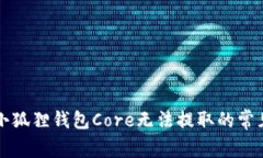 解决小狐狸钱包Core无法提
