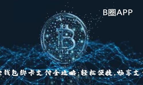 小狐狸钱包绑卡支付全攻略：轻松便捷，畅享支付体验