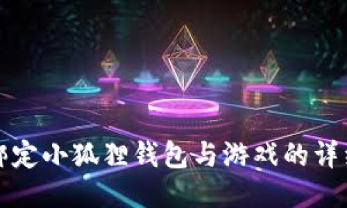 轻松绑定小狐狸钱包与游戏的详细指南