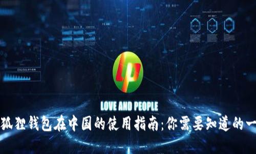 小狐狸钱包在中国的使用指南：你需要知道的一切