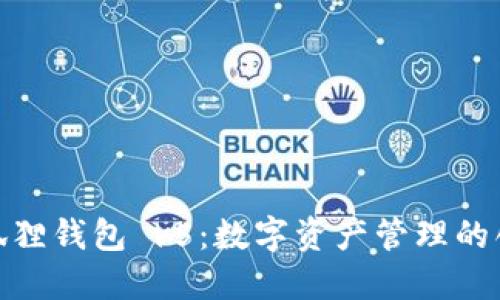 探索小狐狸钱包 v5：数字资产管理的创新之选
