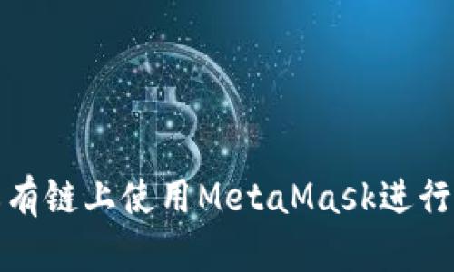如何在私有链上使用MetaMask进行高效管理