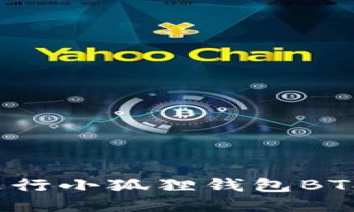 如何高效进行小狐狸钱包BTS测试转币？