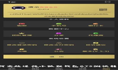 如何高效进行小狐狸钱包BTS测试转币？