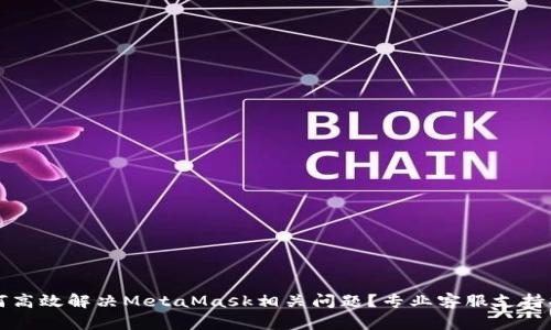 如何高效解决MetaMask相关问题？专业客服支持指南