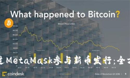 如何通过MetaMask参与新币发行：全方位指南