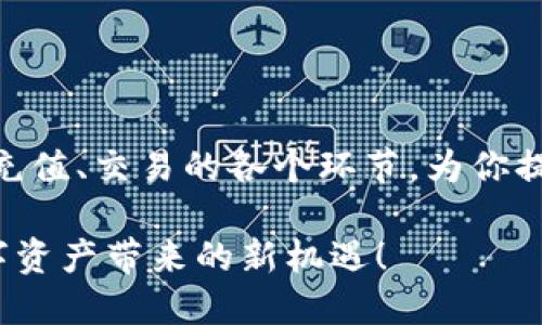 小狐狸钱包的操作流程图：一步一步教你轻松上手

小狐狸钱包, 操作流程, 加密货币, 钱包教程, 手把手指导/guanjianci

引言
在数字货币迅速发展的背景下，越来越多的人开始接触和使用加密货币，而小狐狸钱包（MetaMask）因其友好的用户界面和强大的功能，成为了许多小白用户的首选。本文将为你详细介绍小狐狸钱包的操作流程图，帮助你更好地理解如何使用这个钱包，让数字货币的存储和交易变得简单易行。

什么是小狐狸钱包？
小狐狸钱包，或称MetaMask，是一个流行的以太坊及ERC20代币的钱包，允许用户安全地存储和管理他们的加密资产。它不仅支持移动端和桌面端，还是连接去中心化应用（DApp）的桥梁，让用户能够便捷地访问各种应用，如去中心化交易所、借贷平台等。

小狐狸钱包的安装与创建
首先，使用小狐狸钱包，你需要安装它。通过访问官方网站，你可以找到适合你的平台（浏览器扩展或手机应用）的安装方式。接下来，安装完成后，打开小狐狸钱包，你会被要求创建一个新的钱包账户。

在创建钱包时，你需要设置一个强密码，并且非常重要的一点是，系统会生成一个“助记词”。确保将这个助记词妥善保存，因为它是你恢复钱包的唯一方式。如果丢失，可能会导致资产无法找回。

操作流程图：简单易懂的小狐狸钱包操作步骤
下面是小狐狸钱包的操作流程图，清晰展示了从安装到完成首次交易的步骤：
pre
   ------------------- 
  |    下载钱包       |
   --------- --------- 
            |
            v
   ------------------- 
  | 创建新账户或导入  |
  |  现有账户         |
   --------- --------- 
            |
            v
   ------------------- 
  | 设置密码与保存    |
  |  助记词           |
   --------- --------- 
            |
            v
   ------------------- 
  | 充值或接收币      |
   --------- --------- 
            |
            v
   ------------------- 
  | 持有资产或进行交易 |
   --------- --------- 
/pre

充值与接收：如何将资产存入小狐狸钱包
一旦你创建了钱包并登录，接下来就是如何给你的钱包充值了。点击界面上的“充值”或“接收”按钮，你会看到一个用于接收加密货币的地址。这是你的唯一地址，确保在发送币时，输入的地址是正确的。

你可以通过其他钱包直接发送币到这个地址，或者通过交易所提现。同时小狐狸钱包支持多种加密货币，不过以太坊是它的主打资产，所以如果想交易ERC20代币，确保你有足够的ETH作为交易手续费。

交易操作：如何用小狐狸钱包进行交易
当你的钱包充值完成后，可以开始进行交易。你只需在页面上选择“发送”选项，输入接收者的地址和要发送的金额即可。小狐狸钱包会自动计算出交易费用，记得留出一定的ETH作为手续费，手续费可以根据网络拥堵情况变化。

如何安全地使用小狐狸钱包
安全性是每个加密资产持有者必须重视的课题。在使用小狐狸钱包时，请务必遵循以下几点：
ul
  li确保你的助记词和密码不外泄，妥善保管。/li
  li启用两步验证（2FA），增加账户的安全性。/li
  li定期查看你的交易记录，确保没有异常的操作。/li
  li使用硬件钱包（如Ledger、Trezor）等更安全的方案来存储大额资产。/li
/ul

解决常见问题
很多用户在使用小狐狸钱包时会遇到一些问题，这里列举了一些常见的解决方案：
ul
  listrong钱包无法连接到网络：/strong 检查网络连接或使用VPN尝试重新连接。/li
  listrong交易未完成：/strong 检查你的手续费设置，可能是由于网络拥堵造成的，可以适当提高费用。/li
  listrong无法找回助记词：/strong 如果丢失，则无法找回钱包内的资产，建议每次设置完助记词后立即打印保存。/li
/ul

总结
小狐狸钱包以其简洁的操作流程和良好的用户体验，成为越来越多新手用户的首选。本文详细介绍了小狐狸钱包的操作流程，从安装、创建账户，到充值、交易的各个环节，为你提供了一个全面的指导。遵循这些步骤，即使是刚接触加密货币的新手，也能轻松上手。当然，使用加密货币的同时，切记确保安全，保护好自己的资产。

无论你是想投资加密货币，还是参与去中心化金融（DeFi），小狐狸钱包都能给你带来便利。希望这篇文章能帮助你在加密世界中游刃有余，享受数字资产带来的新机遇！