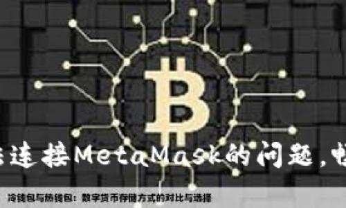 轻松解决ZKSwap无法连接MetaMask的问题，畅享去中心化交易体验