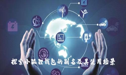 探索小狐狸钱包的别名及其使用场景