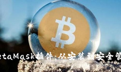 如何高效使用MetaMask插件：从安装到安全管理的全方位指南