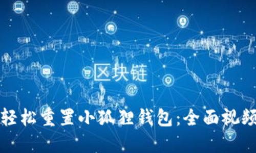 如何轻松重置小狐狸钱包：全面视频指南