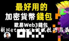 全面解析MetaMask调试技巧与