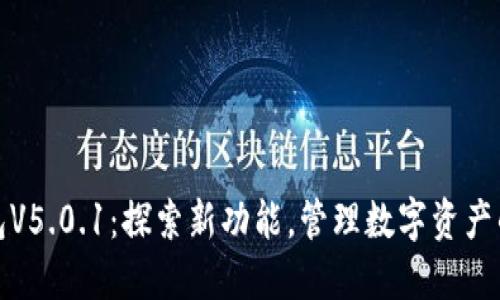 小狐狸钱包V5.0.1：探索新功能，管理数字资产的最佳选择