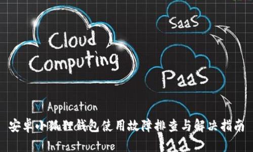 安卓小狐狸钱包使用故障排查与解决指南