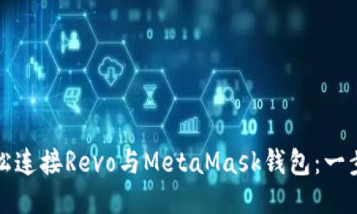 如何轻松连接Revo与MetaMask钱包：一步步指南