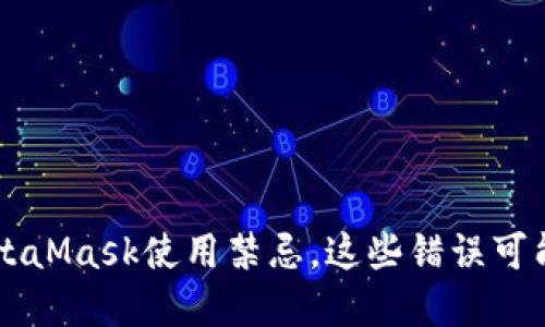 不可不知的MetaMask使用禁忌，这些错误可能让你损失惨重