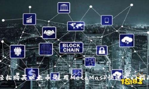 轻松购买以太币：使用MetaMask快速入门指南