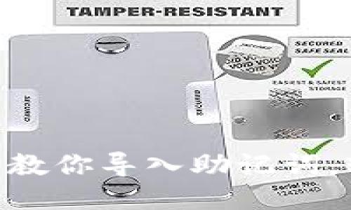 MetaMask：一步步教你导入助记词，轻松找回你的钱包！