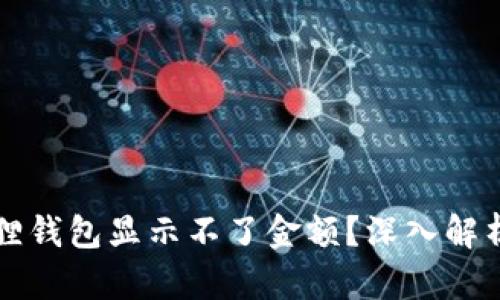 为什么小狐狸钱包显示不了金额？深入解析与解决方案