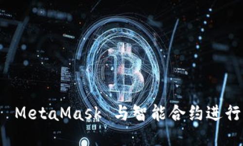 如何使用 MetaMask 与智能合约进行高效交互